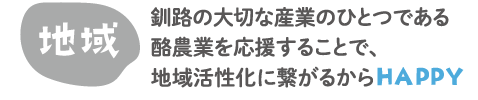 地域　釧路の大切な産業のひとつである酪農業を応援することで、地域活性化に繋がるからHAPPY