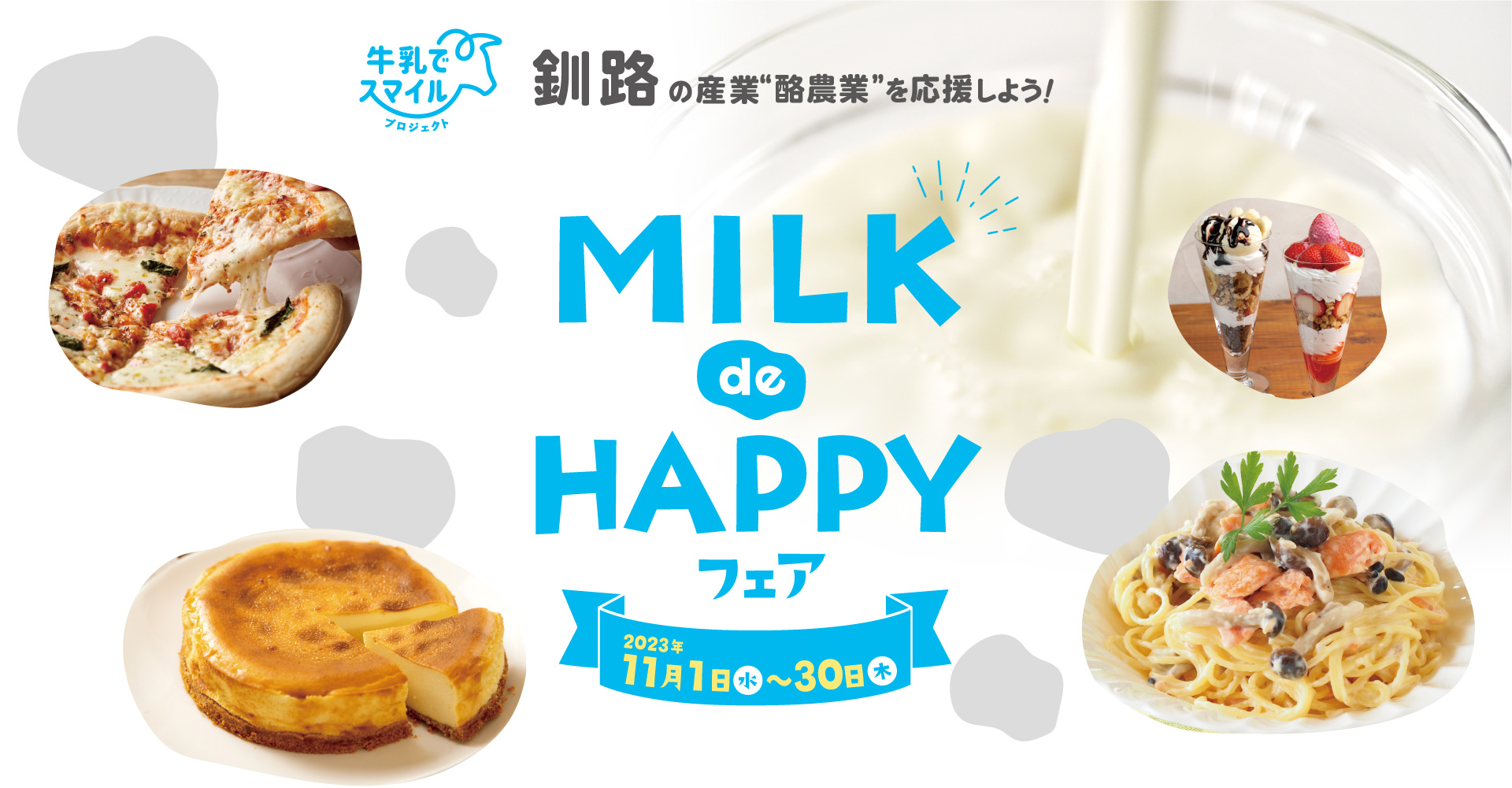 釧路の産業“酪農業”を応援しよう！| MILK de HAPPYフェア